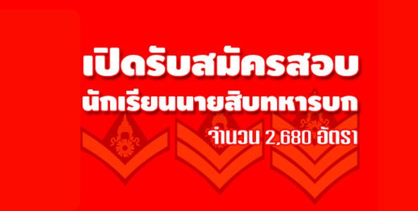 กรมยุทธศึกษาทหารบก เปิดรับสมัครสอบนักเรียนนายสิบทหารบก 2,680 อัตรา ปี2562